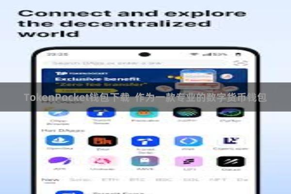 TokenPocket钱包下载 作为一款专业的数字货币钱包