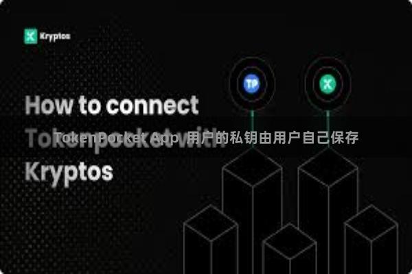 TokenPocket App 用户的私钥由用户自己保存
