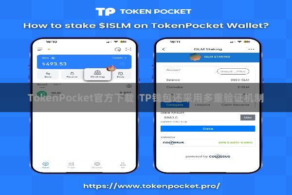 TokenPocket官方下载 TP钱包还采用多重验证机制