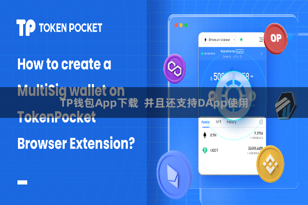 TP钱包App下载 并且还支持DApp使用