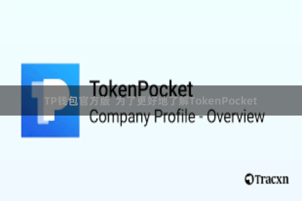 TP钱包官方版 为了更好地了解TokenPocket