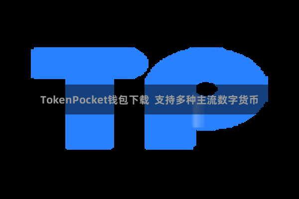 TokenPocket钱包下载 支持多种主流数字货币