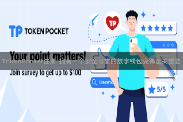 TokenPocket注册 拥有一个安全可靠的数字钱包变得至关重要