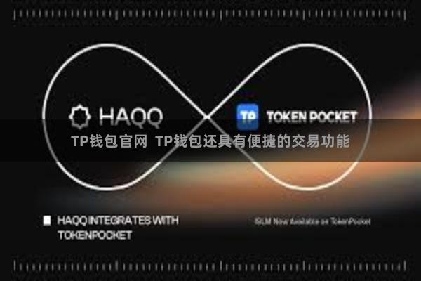 TP钱包官网 TP钱包还具有便捷的交易功能