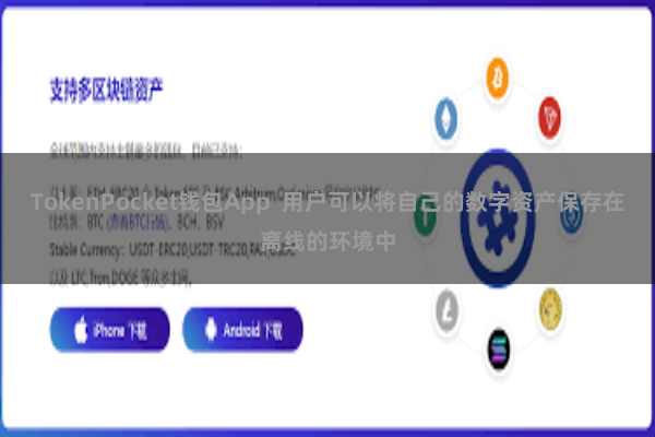 TokenPocket钱包App 用户可以将自己的数字资产保存在离线的环境中