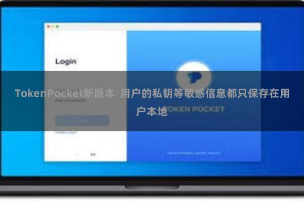 TokenPocket新版本 用户的私钥等敏感信息都只保存在用户本地