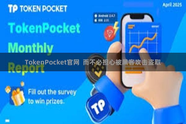 TokenPocket官网 而不必担心被黑客攻击盗取