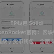 TP钱包 Solidity TokenPocket官网：区块链数字货币钱包，全面支柱多链金钱惩处