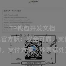 TP钱包开发文档 TP钱包官方版：安全可靠，支付方便，钞票惩处更省心