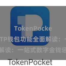 TokenPocket助记词 TP钱包功能全面解读：一站式数字金钱惩办利器