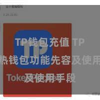 TP钱包充值 TP钱包热钱包功能先容及使用手段