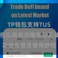 TP钱包支持TUSD TP钱包热钱包功能先容及使用妙技