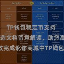 TP钱包稳定币支持 TP钱包缔造文档留意解读，助您高效完成讹诈商城中TP钱包的集成与缔造。