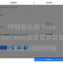 TP钱包私钥 TokenPocket Web探索区块链新时间