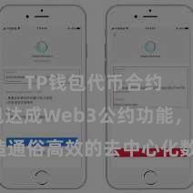 TP钱包代币合约 TP钱包达成Web3公约功能，打造通俗高效的去中心化数字财富处分系统