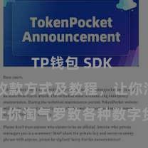 TP钱包 SDK TP钱包收款方式及教程，让你淘气罗致各种数字货币款项