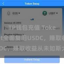 TP钱包充值 TokenPocket全面复旧USDC，赚取收益从未如斯大约