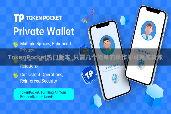 TokenPocket热门版本  只需几个简单的操作即可完成转账