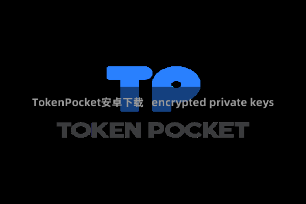 TokenPocket安卓下载   encrypted private keys