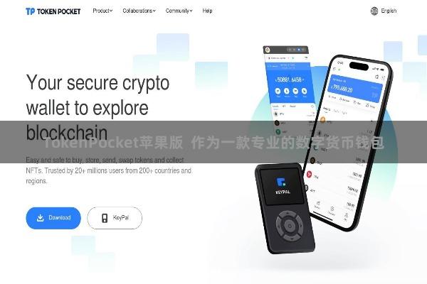 TokenPocket苹果版  作为一款专业的数字货币钱包