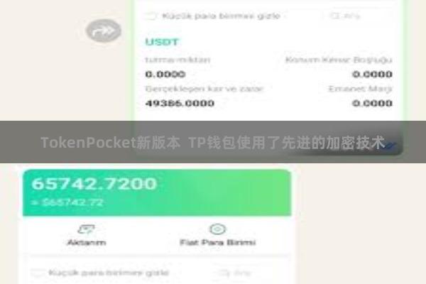 TokenPocket新版本  TP钱包使用了先进的加密技术