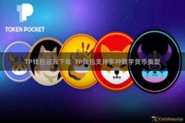 TP钱包官方下载  TP钱包支持多种数字货币类型