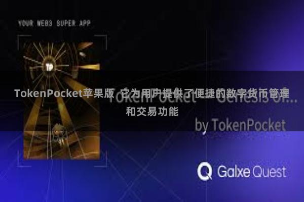 TokenPocket苹果版  它为用户提供了便捷的数字货币管理和交易功能