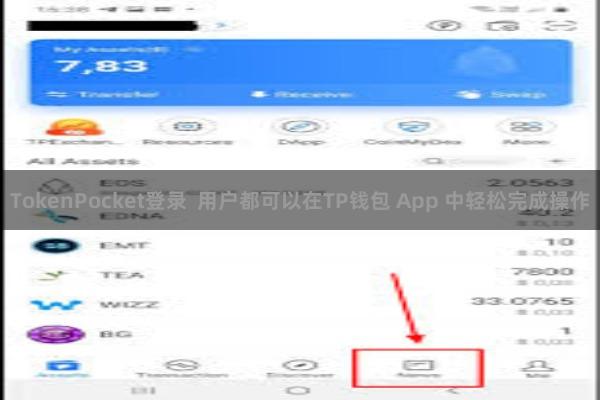TokenPocket登录  用户都可以在TP钱包 App 中轻松完成操作