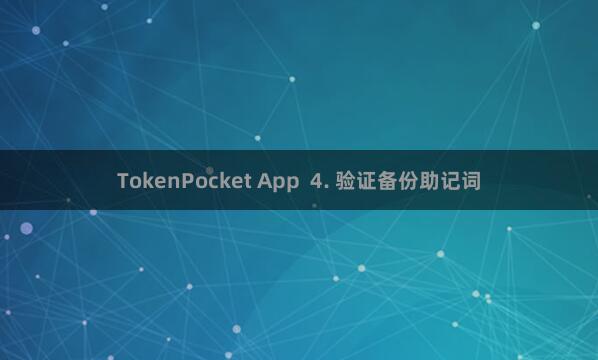 TokenPocket App  4. 验证备份助记词
