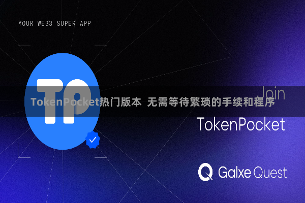 TokenPocket热门版本  无需等待繁琐的手续和程序