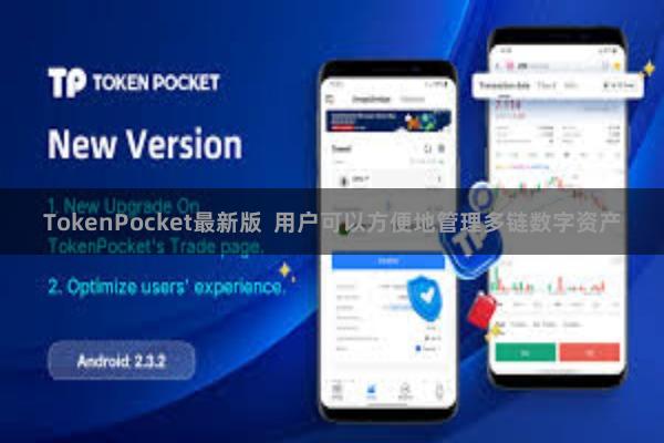 TokenPocket最新版  用户可以方便地管理多链数字资产