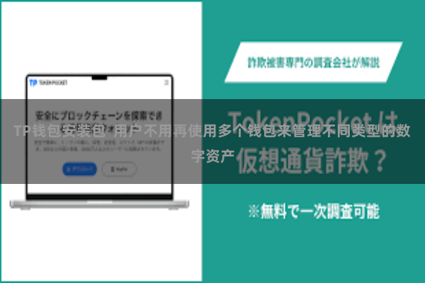 TP钱包安装包  用户不用再使用多个钱包来管理不同类型的数字资产