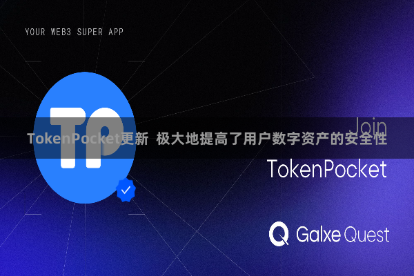 TokenPocket更新  极大地提高了用户数字资产的安全性