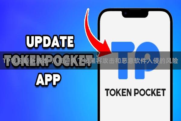 TP钱包最新版本  从而避免了被黑客攻击和恶意软件入侵的风险