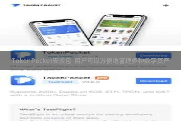 TokenPocket安装包  用户可以方便地管理多种数字资产