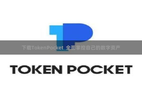 下载TokenPocket  全面掌控自己的数字资产