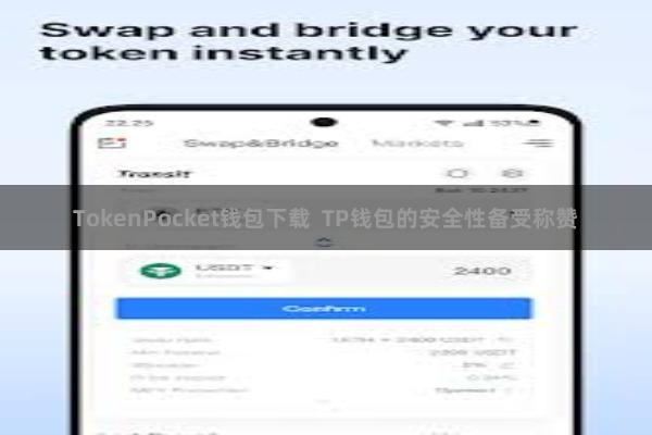 TokenPocket钱包下载  TP钱包的安全性备受称赞