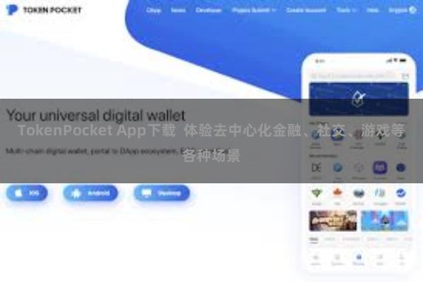 TokenPocket App下载  体验去中心化金融、社交、游戏等各种场景