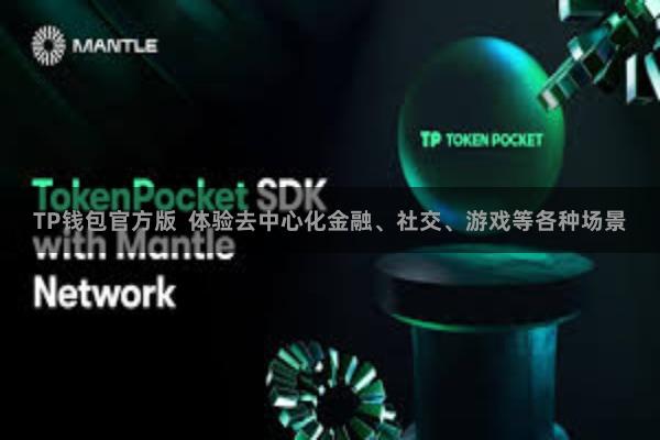 TP钱包官方版  体验去中心化金融、社交、游戏等各种场景
