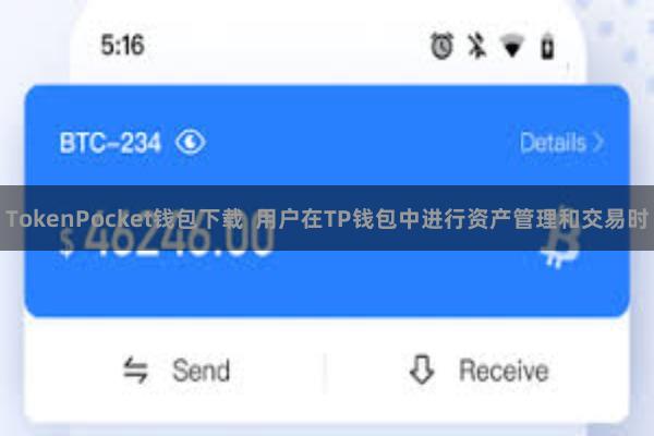 TokenPocket钱包下载  用户在TP钱包中进行资产管理和交易时