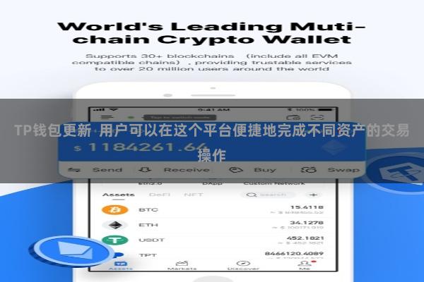 TP钱包更新  用户可以在这个平台便捷地完成不同资产的交易操作