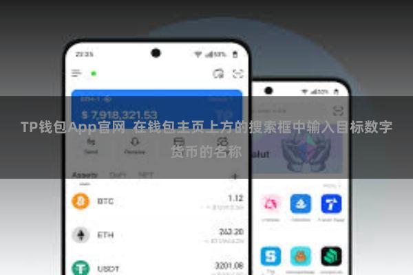 TP钱包App官网  在钱包主页上方的搜索框中输入目标数字货币的名称