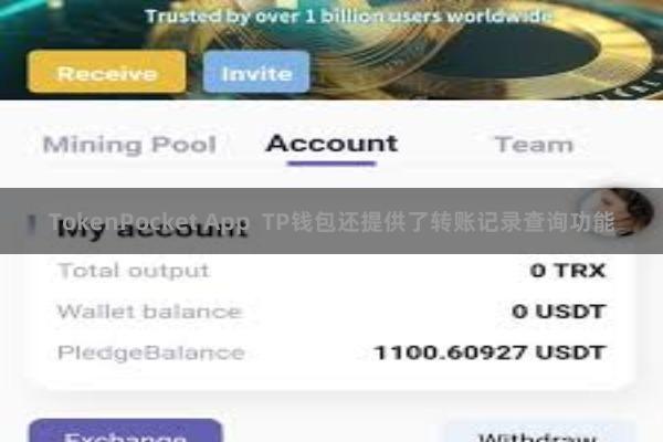 TokenPocket App TP钱包还提供了转账记录查询功能