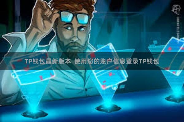 TP钱包最新版本  使用您的账户信息登录TP钱包