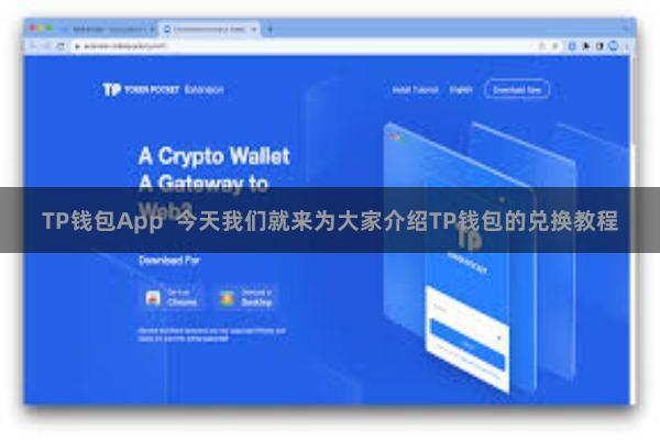 TP钱包App  今天我们就来为大家介绍TP钱包的兑换教程