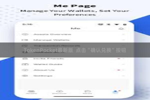 TokenPocket最新版  点击“确认兑换”按钮