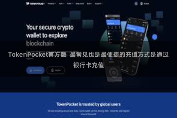 TokenPocket官方版  最常见也是最便捷的充值方式是通过银行卡充值